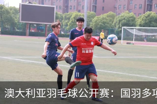 澳大利亚羽毛球公开赛：国羽多项晋级四强