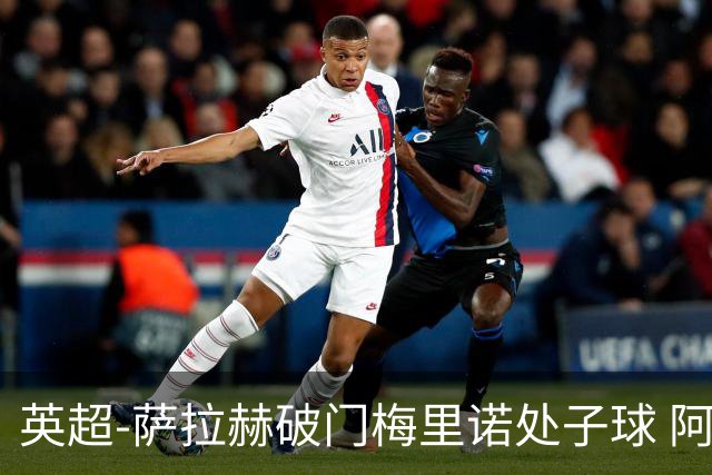 英超-萨拉赫破门梅里诺处子球 阿森纳2-2利物浦